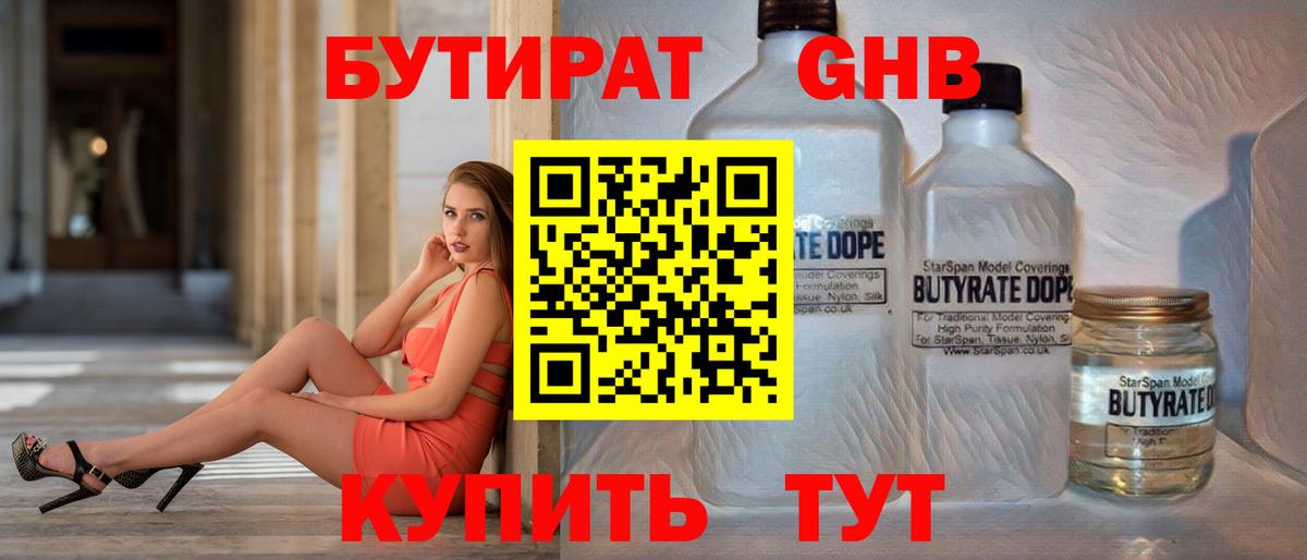 БУТИРАТ GHB  Вход с VPN  Бутик  Россия 