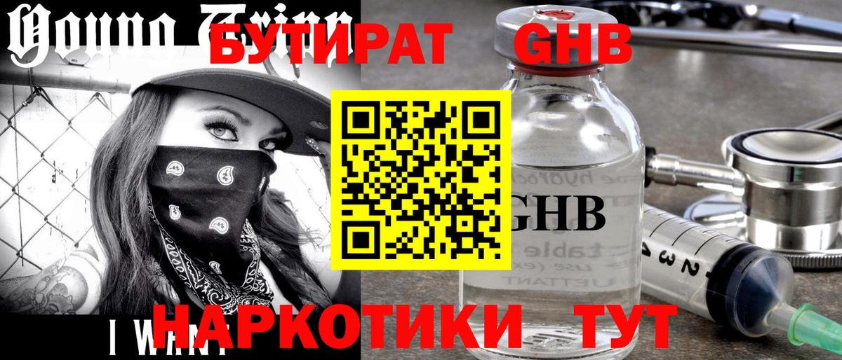 Бутират GHB  Вход с VPN  Россия 